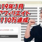 【月110万達成】PPCアフィリエイト収入報告＆公開