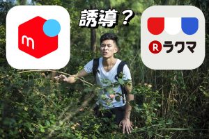 メルカリ_ヤフオク_誘導