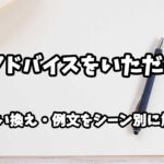 『アドバイスをいただく』の意味と類語や言い換えをシーン別に解説
