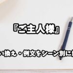 『ご主人様』の意味と類語や言い換えをシーン別に解説