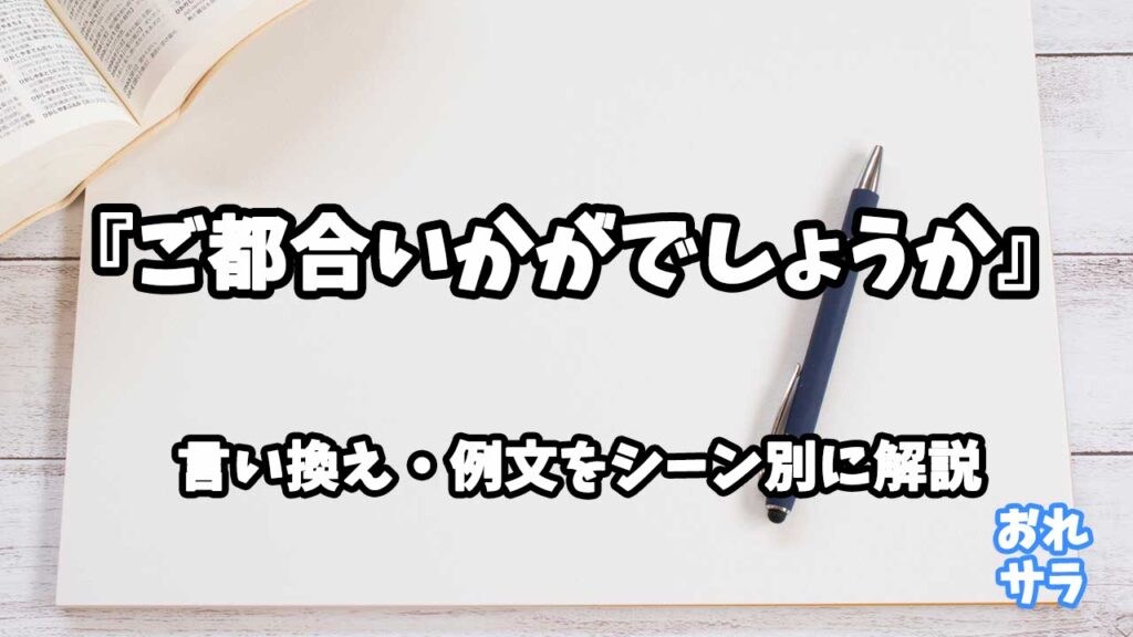 『ご都合いかがでしょうか』の意味と類語や言い換えをシーン別に解説 | おれサラ