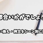 『ご都合いかがでしょうか』の意味と類語や言い換えをシーン別に解説