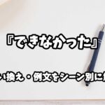 『できなかった』の意味と類語や言い換えをシーン別に解説