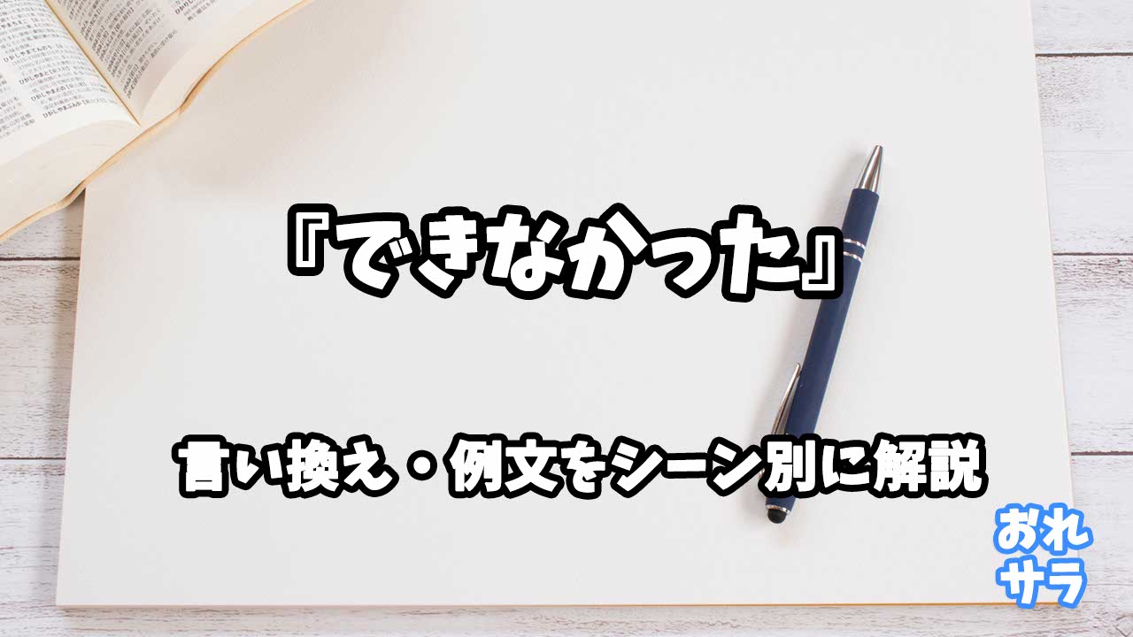 『できなかった』の意味と類語や言い換えをシーン別に解説