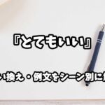 『とてもいい』の意味と類語や言い換えをシーン別に解説