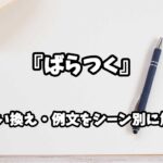 『ばらつく』の意味と類語や言い換えをシーン別に解説