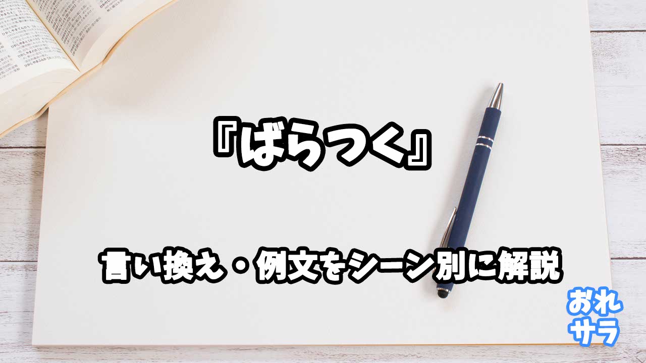 『ばらつく』の意味と類語や言い換えをシーン別に解説