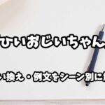 『ひいおじいちゃん』の意味と類語や言い換えをシーン別に解説