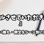 『メールさせていただきました』の意味と類語や言い換えをシーン別に解説
