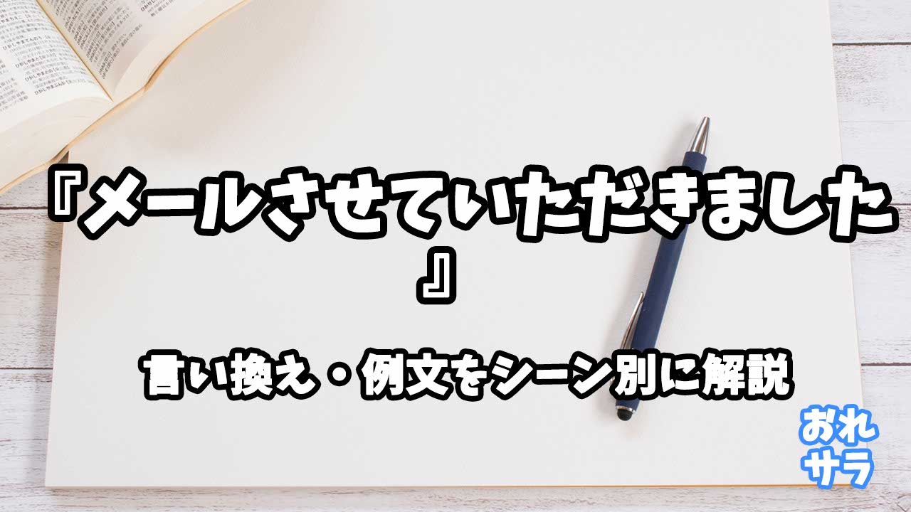 『メールさせていただきました』の意味と類語や言い換えをシーン別に解説