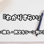 『わかりずらい』の意味と類語や言い換えをシーン別に解説