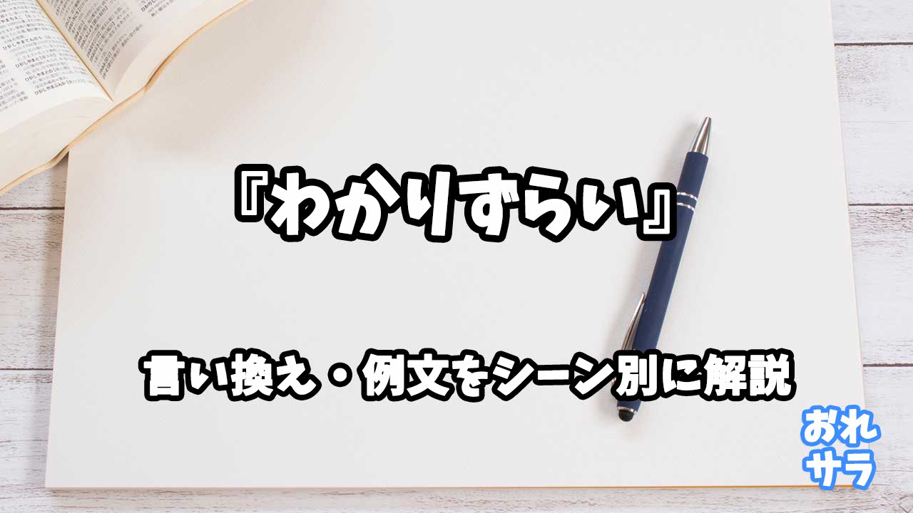 『わかりずらい』の意味と類語や言い換えをシーン別に解説