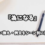 『為になる』の意味と類語や言い換えをシーン別に解説