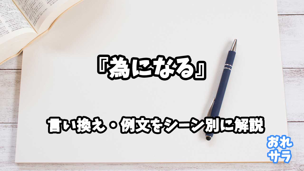 『為になる』の意味と類語や言い換えをシーン別に解説