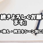 『引き続きよろしくお願い致します』の意味と類語や言い換えをシーン別に解説