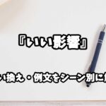 『いい影響』の意味と類語や言い換えをシーン別に解説
