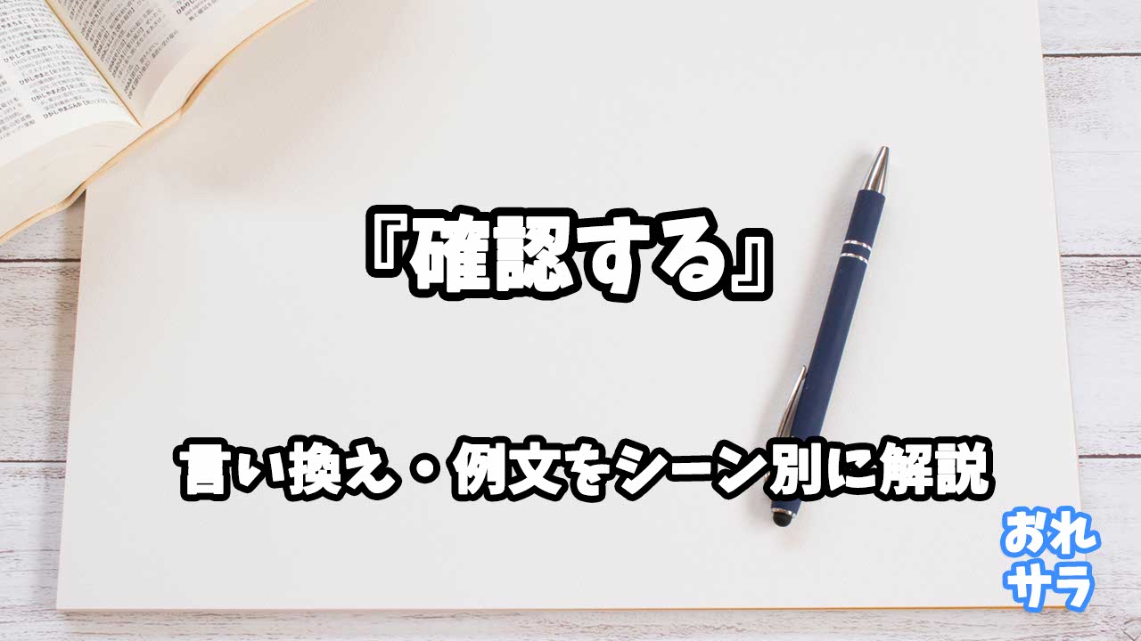 『確認する』の意味と類語や言い換えをシーン別に解説