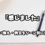 『感じました』の意味と類語や言い換えをシーン別に解説