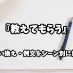 『教えてもらう』の意味と類語や言い換えをシーン別に解説