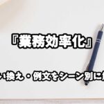 『業務効率化』の意味と類語や言い換えをシーン別に解説