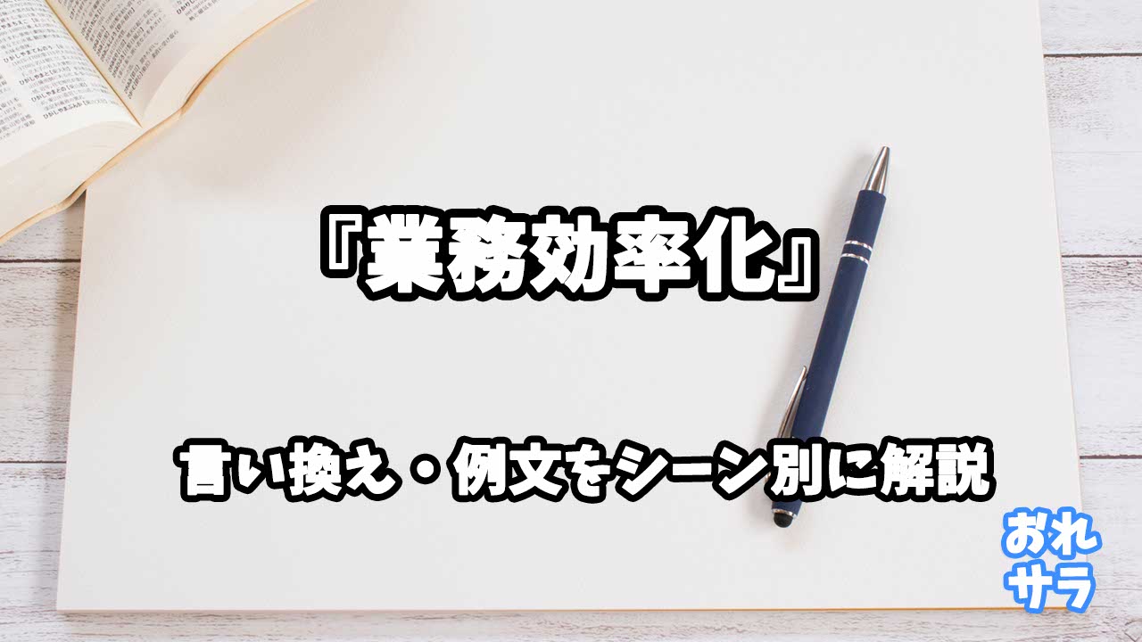 『業務効率化』の意味と類語や言い換えをシーン別に解説