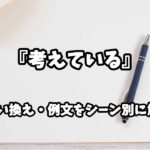 『考えている』の意味と類語や言い換えをシーン別に解説