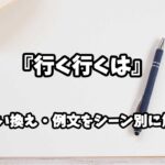 『行く行くは』の意味と類語や言い換えをシーン別に解説