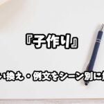 『子作り』の意味と類語や言い換えをシーン別に解説