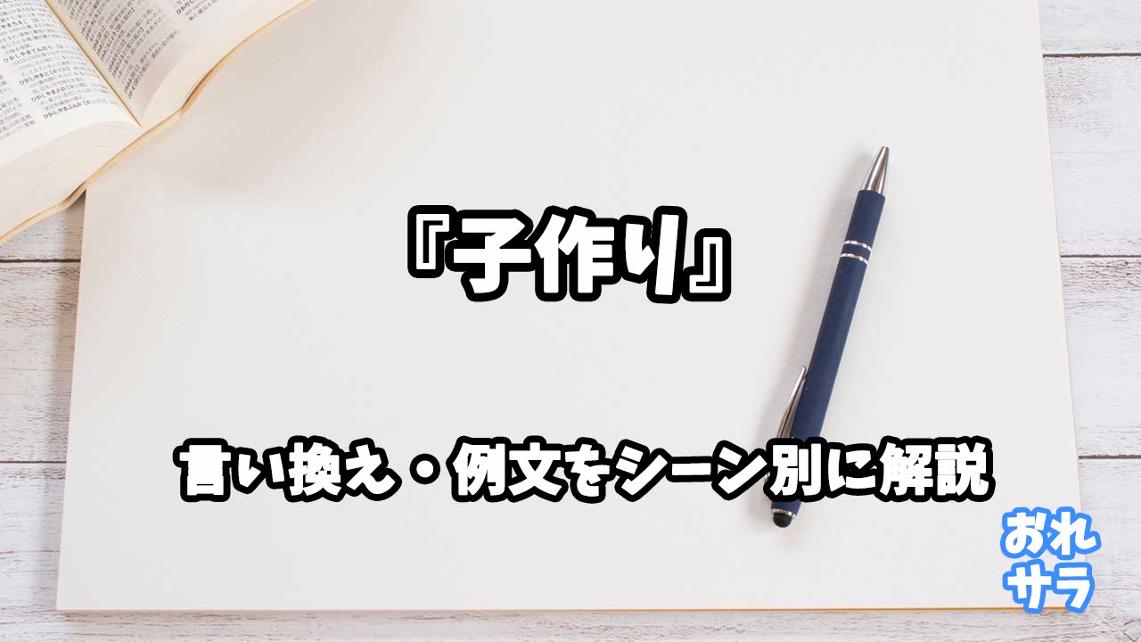 『子作り』の意味と類語や言い換えをシーン別に解説