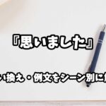 『思いました』の意味と類語や言い換えをシーン別に解説