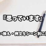 『思っています』の意味と類語や言い換えをシーン別に解説