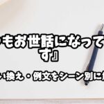 『いつもお世話になっております』の意味と類語や言い換えをシーン別に解説