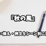 『秋の風』の意味と類語や言い換えをシーン別に解説