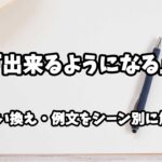 『出来るようになる』の意味と類語や言い換えをシーン別に解説