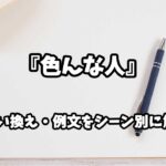 『色んな人』の意味と類語や言い換えをシーン別に解説