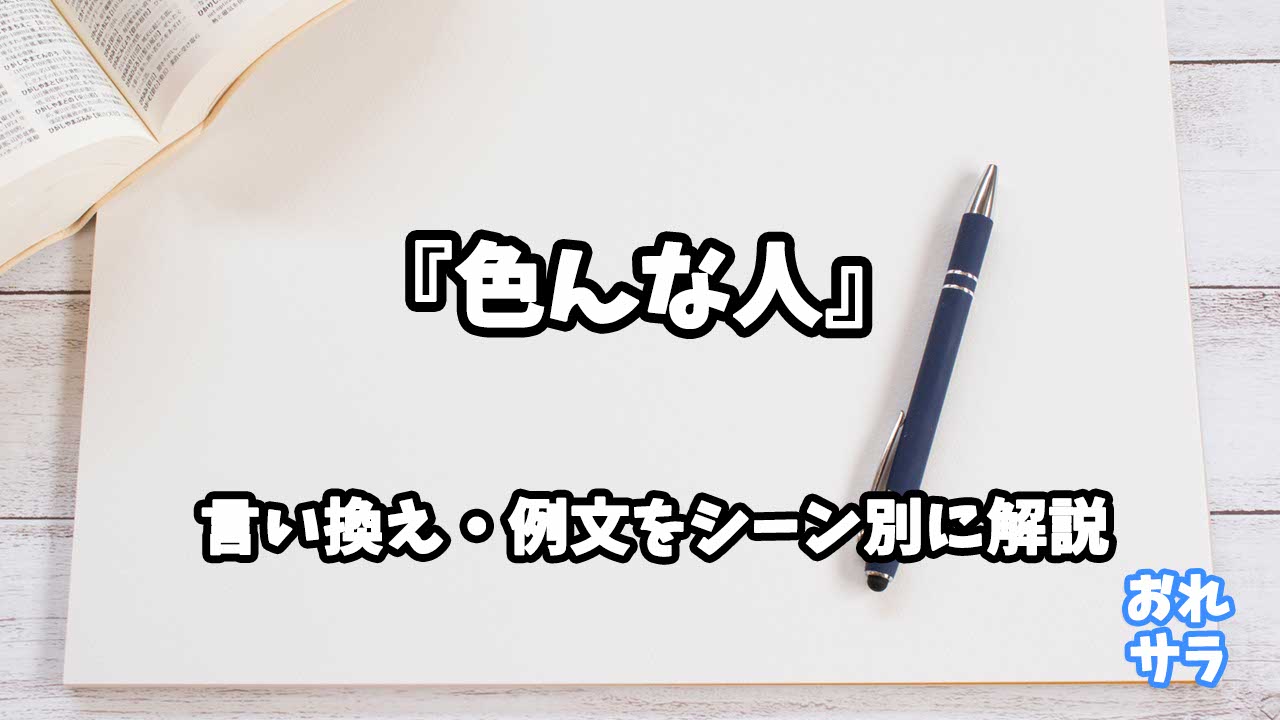 『色んな人』の意味と類語や言い換えをシーン別に解説