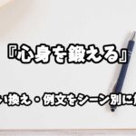 『心身を鍛える』の意味と類語や言い換えをシーン別に解説