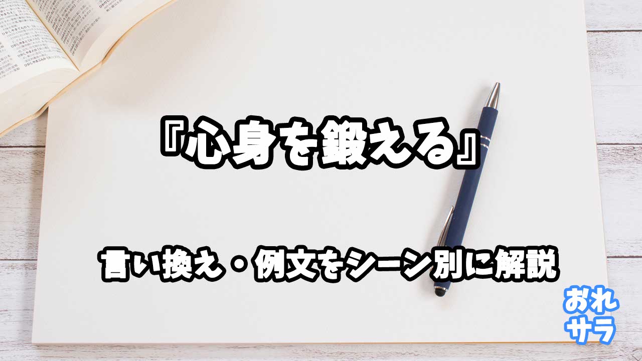 『心身を鍛える』の意味と類語や言い換えをシーン別に解説
