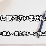『申し訳ございませんが』の意味と類語や言い換えをシーン別に解説