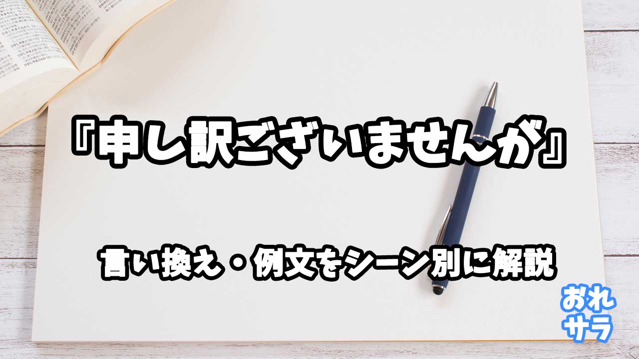 『申し訳ございませんが』の意味と類語や言い換えをシーン別に解説