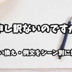 『申し訳ないのですが』の意味と類語や言い換えをシーン別に解説