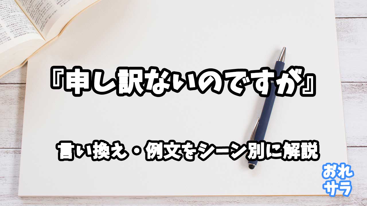 『申し訳ないのですが』の意味と類語や言い換えをシーン別に解説
