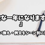 『素敵な一年になりますように』の意味と類語や言い換えをシーン別に解説