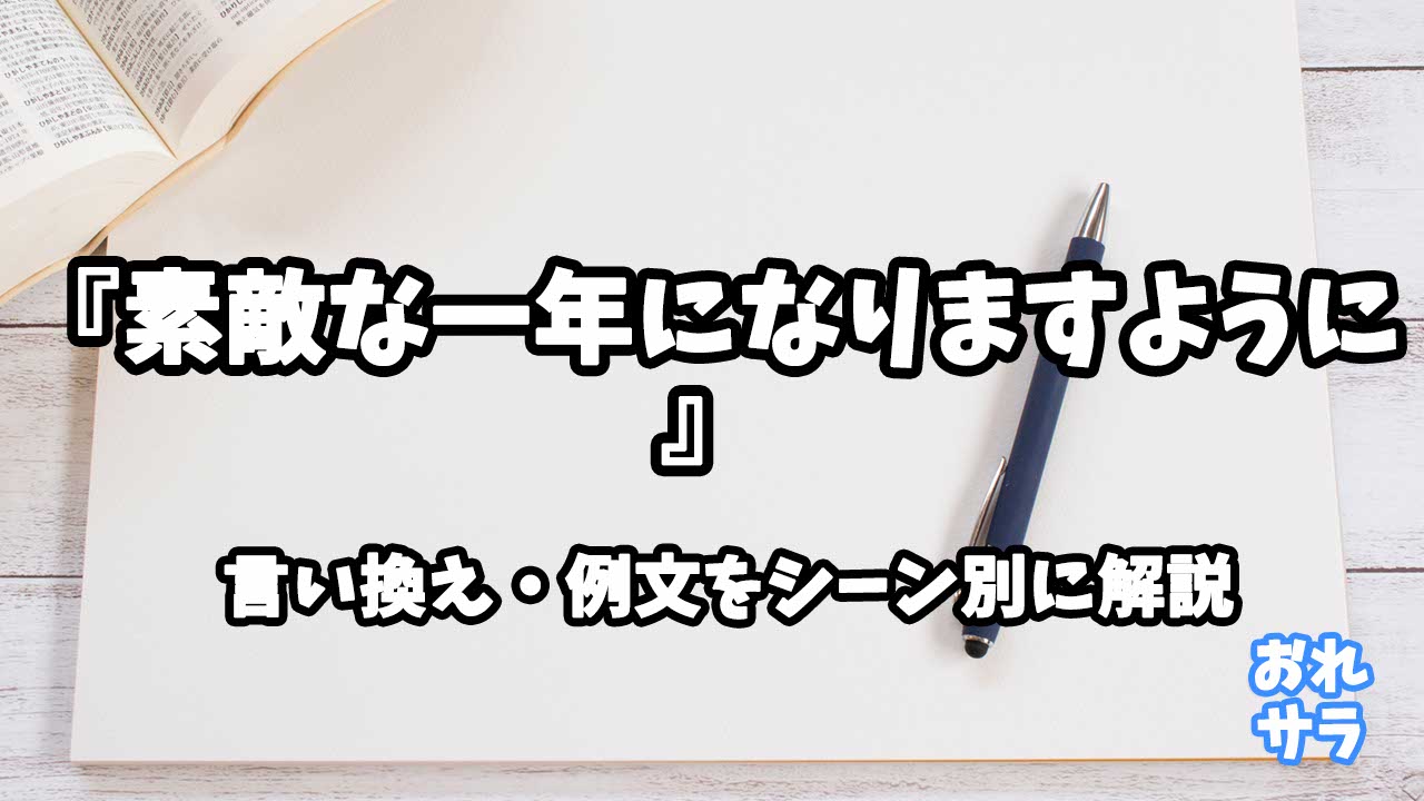 『素敵な一年になりますように』の意味と類語や言い換えをシーン別に解説