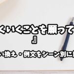 『うまくいくことを願っています』の意味と類語や言い換えをシーン別に解説