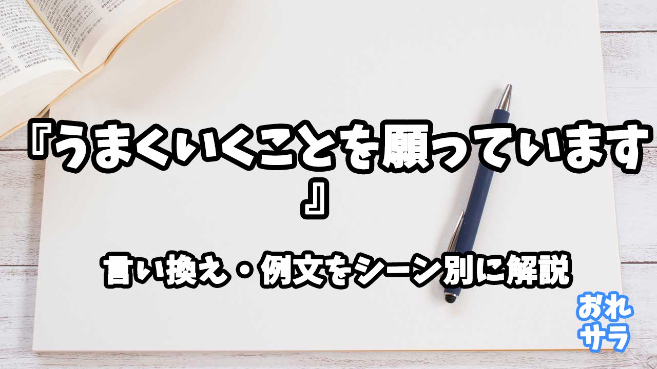 『うまくいくことを願っています』の意味と類語や言い換えをシーン別に解説