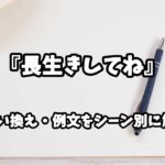 『長生きしてね』の意味と類語や言い換えをシーン別に解説