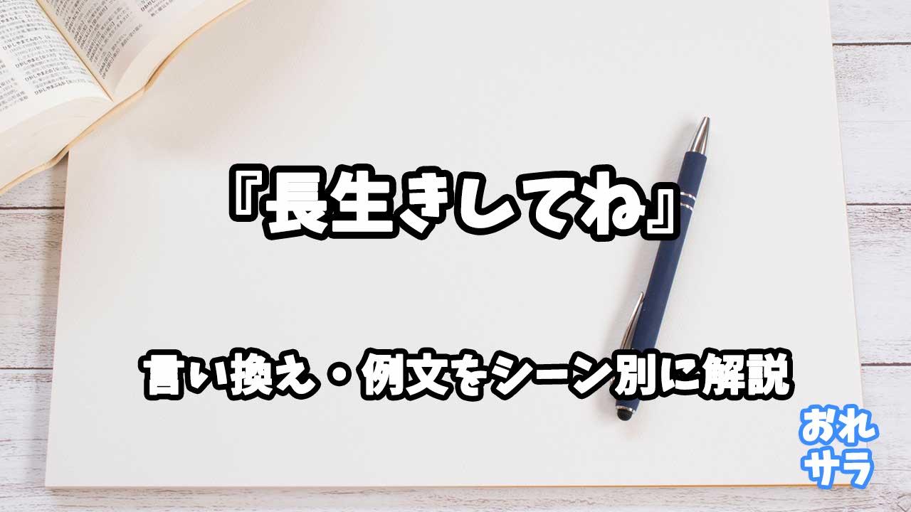 『長生きしてね』の意味と類語や言い換えをシーン別に解説