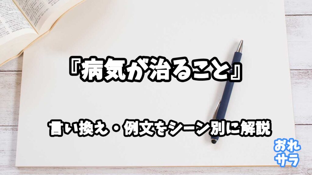 『病気が治ること』の意味と類語や言い換えをシーン別に解説 | おれサラ