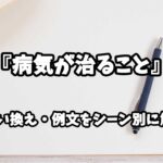 『病気が治ること』の意味と類語や言い換えをシーン別に解説